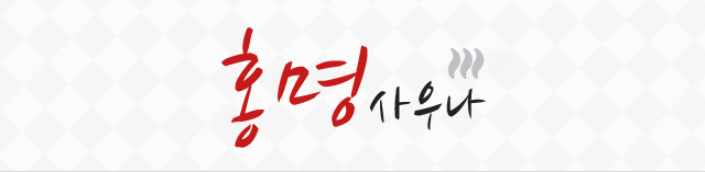 홍명사우나
