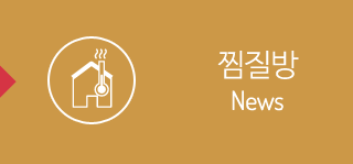찜질방