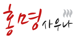 홍명사우나